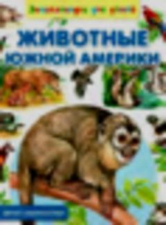Книга - Животные Южной Америки. Сергей Владиславович Рублев - читать в Litvek