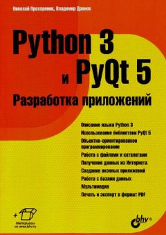 Обложка книги - Python 3 и PyQt 5. Разработка приложений - Николай Прохоренок