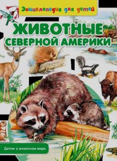 Книга - Животные Северной Америки. Сергей Владиславович Рублев - читать в Litvek