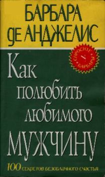 Книга - Как полюбить любимого мужчину. Барбара де Анджелис - читать в Litvek