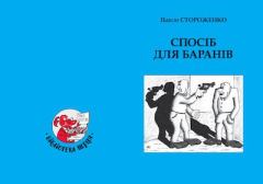 Книга - Спосіб для баранів. Павло Стороженко - читать в Litvek