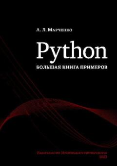 Обложка книги - Python: большая книга примеров - Антон Леонардович Марченко