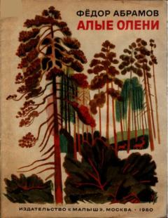 Книга - Алые олени. Федор Александрович Абрамов - читать в Litvek