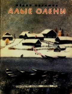 Книга - Алые олени. Федор Александрович Абрамов - читать в Litvek