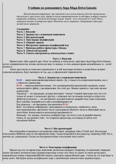 Книга - Учебник по ромхакингу Sega MegaDrive.  Автор неизвестен - читать в Litvek