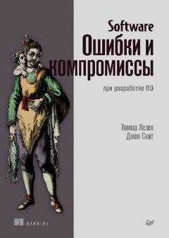 Книга - Software: Ошибки и компромиссы при разработке ПО. Томаш Лелек - читать в Litvek