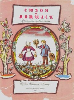 Книга - Сюзон и Мотылёк.  Автор Неизвестен -- Детская литература - читать в Litvek