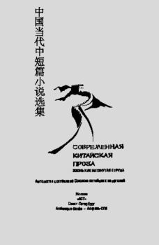 Книга - Современная китайская проза. Жизнь как натянутая струна . Ван Мэн - читать в Litvek