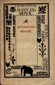 Книга - Лучезарный феникс. Рэй Дуглас Брэдбери - читать в Litvek