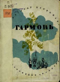 Книга - Гармонь. Александр Андреевич Прокофьев - читать в Litvek