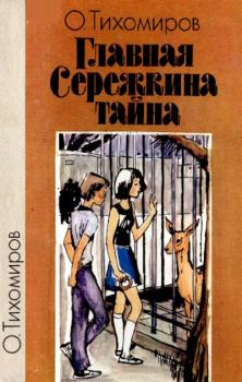 Книга - Главная Сережкина тайна. Олег Николаевич Тихомиров - читать в Litvek