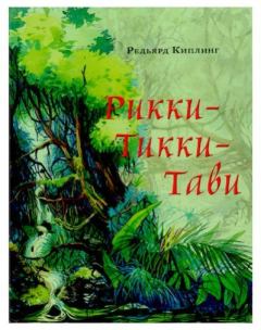 Книга - Рикки-Тикки-Тави. Редьярд Киплинг - прочитать в Litvek