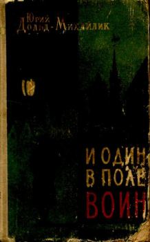 Обложка книги - И один в поле воин - Юрий Петрович Дольд-Михайлик