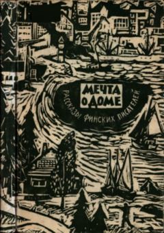 Книга - Мечта о доме: рассказы финских писателей. Мартти Ларни - читать в Litvek