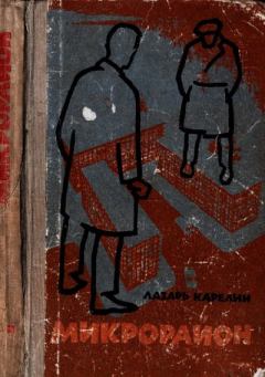 Книга - Микрорайон. Лазарь Викторович Карелин - читать в Litvek