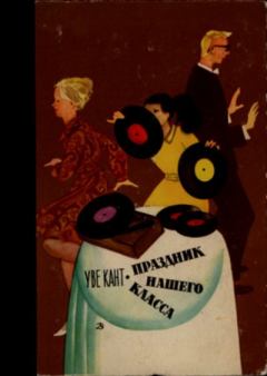 Книга - Праздник нашего класса. Уве Кант - читать в Litvek