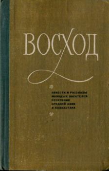 Обложка книги - Восход (повести и рассказы молодых писателей Средней Азии и Казахстана) - Кенеш Джусупов