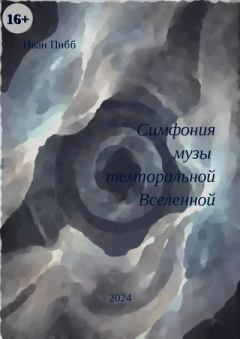 Книга - Симфония музы темпоральной Вселенной. Иван Пибб - читать в Litvek