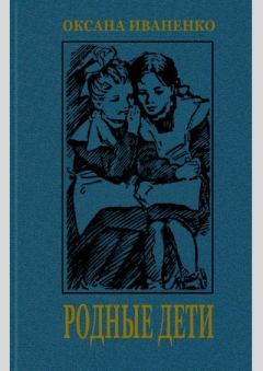 Книга - Родные дети. Оксана Дмитриевна Иваненко - читать в Litvek