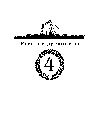 Последние исполины Российского Императорского флота . Иллюстрация № 3