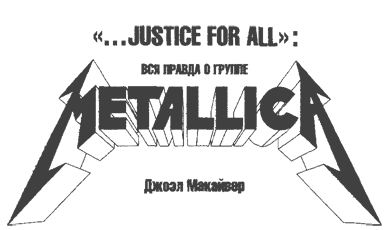 «...Justice For Аll»: Вся правда о группе «Metallica» . Иллюстрация № 1