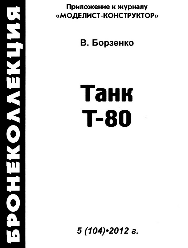 Танк Т-80. Иллюстрация № 1