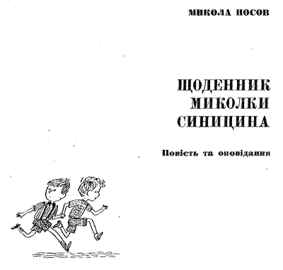 Щоденник Миколки Синицина. Иллюстрация № 2