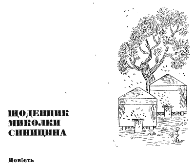 Щоденник Миколки Синицина. Иллюстрация № 3