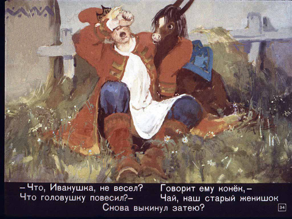 Конёк-горбунок. Иллюстрация № 167