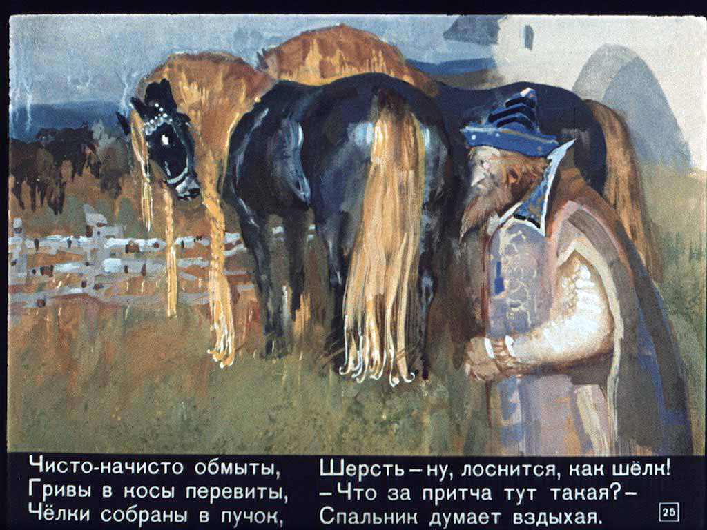 Конёк-горбунок. Иллюстрация № 70
