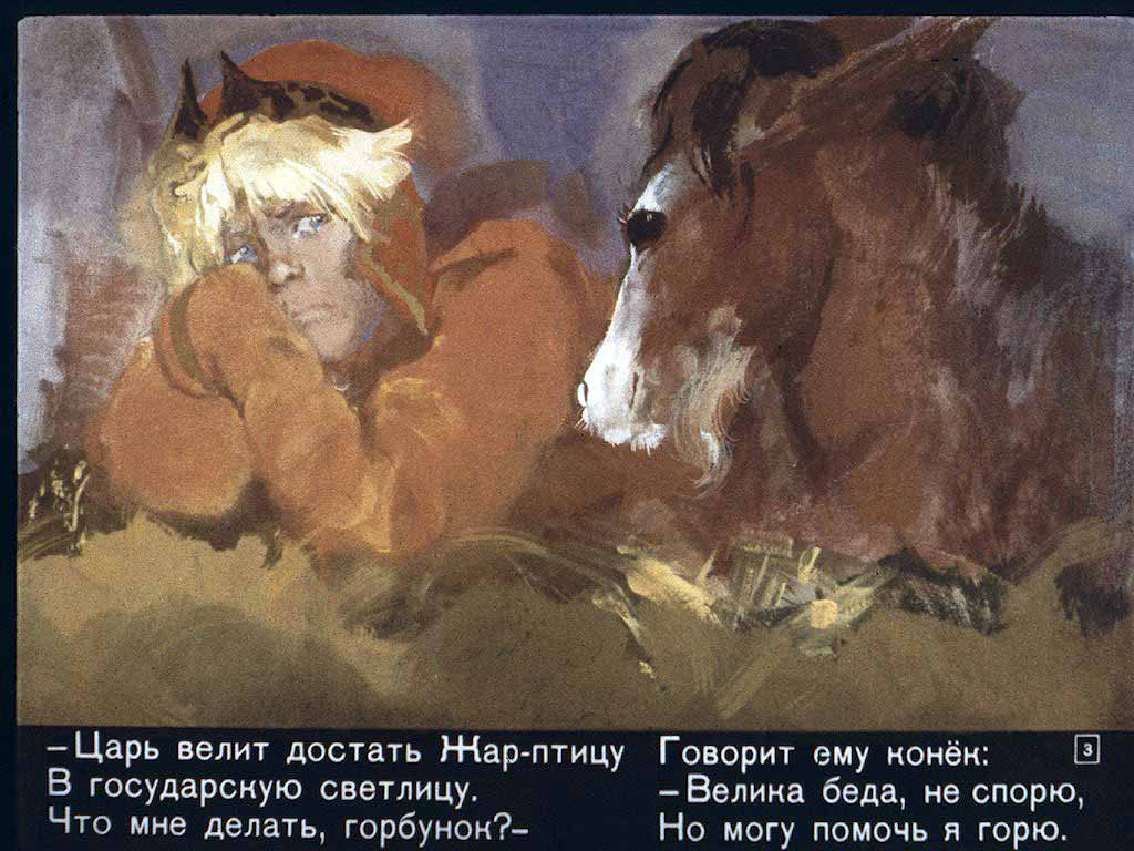 Конёк-горбунок. Иллюстрация № 94
