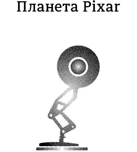 Планета Pixar. Иллюстрация № 2