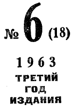Искатель. 1963. Выпуск № 06. Иллюстрация № 3