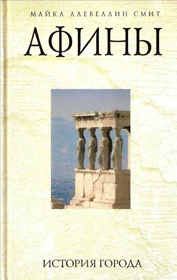 Афины: история города. Иллюстрация № 1