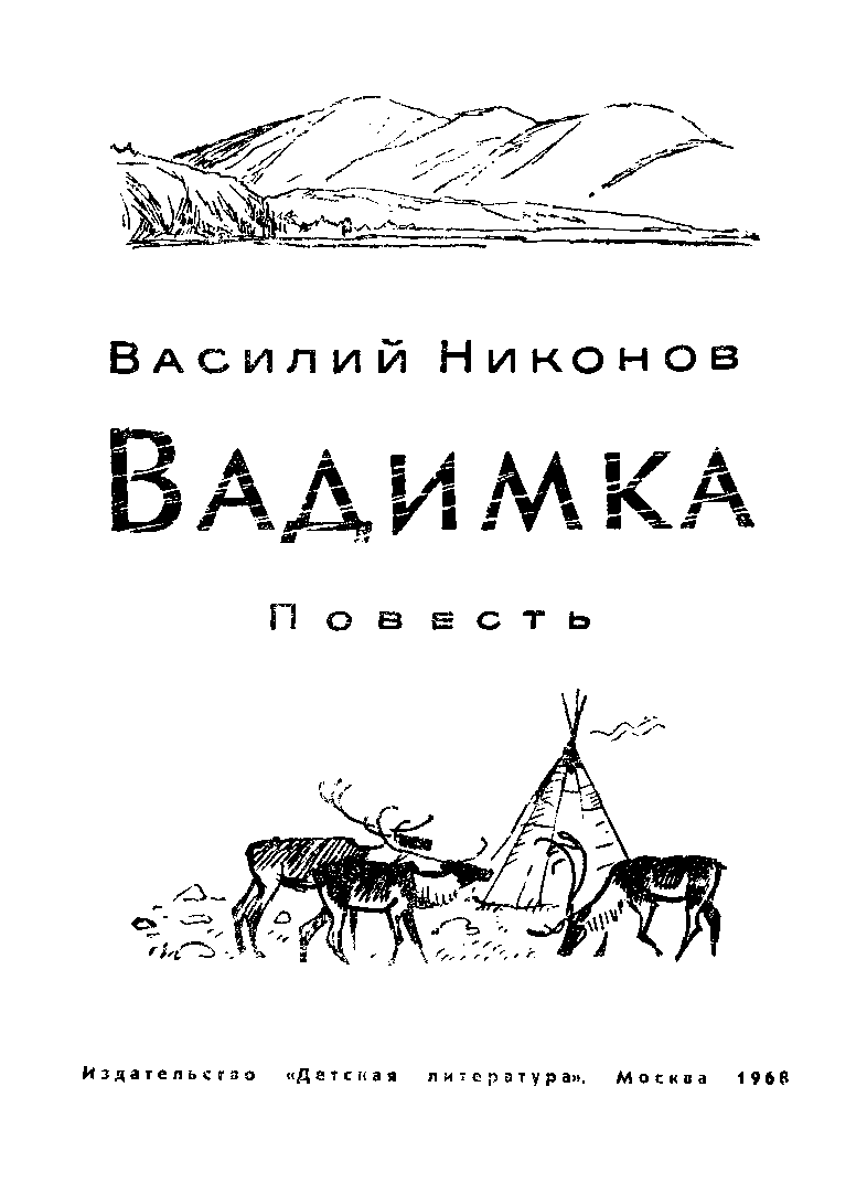 Вадимка. Иллюстрация № 2