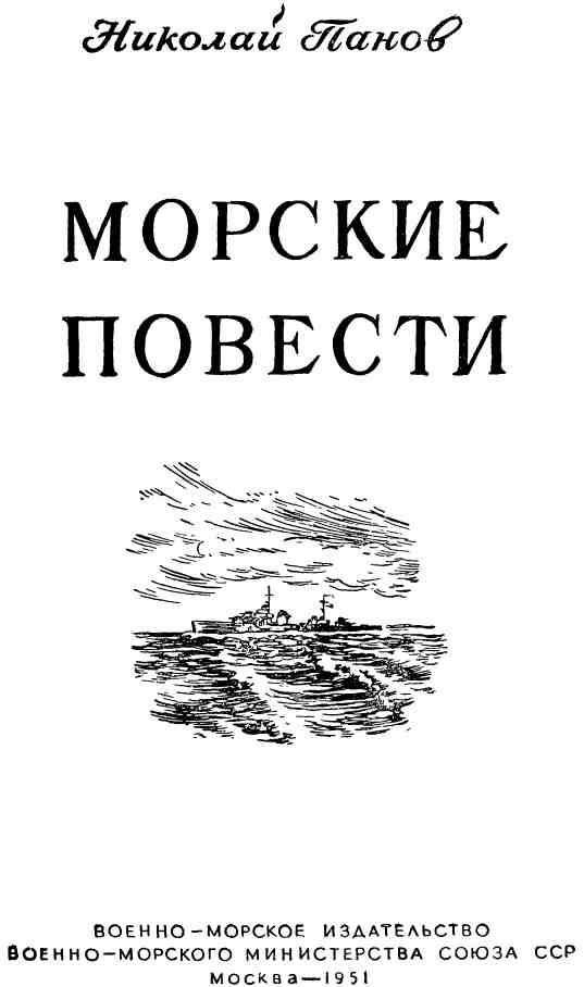 Морские повести. Иллюстрация № 1