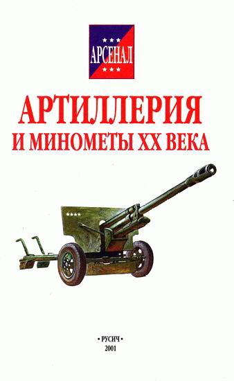 Артиллерия и минометы XX века. Иллюстрация № 1