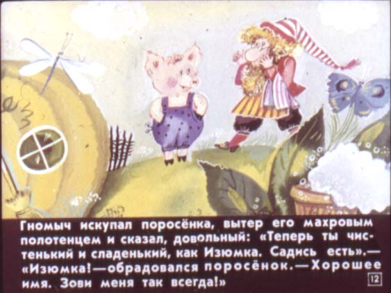 Гном Гномыч и Изюмка. Иллюстрация № 12