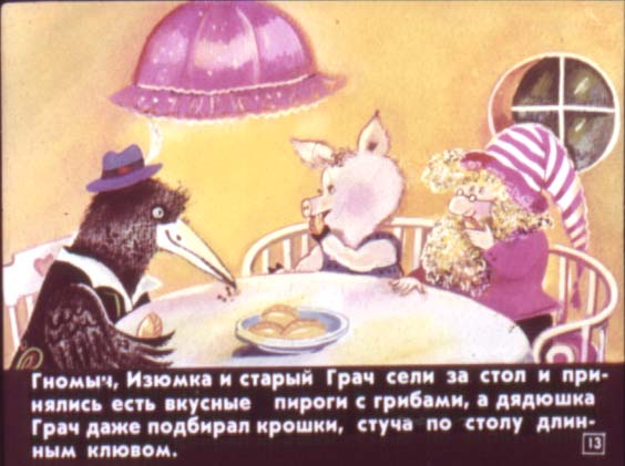Гном Гномыч и Изюмка. Иллюстрация № 13