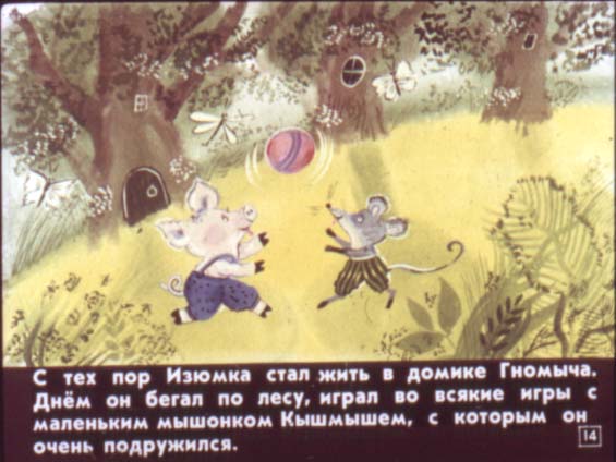 Гном Гномыч и Изюмка. Иллюстрация № 14