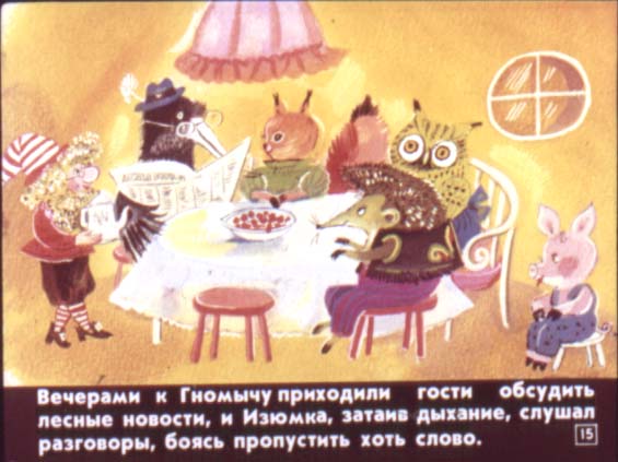 Гном Гномыч и Изюмка. Иллюстрация № 15