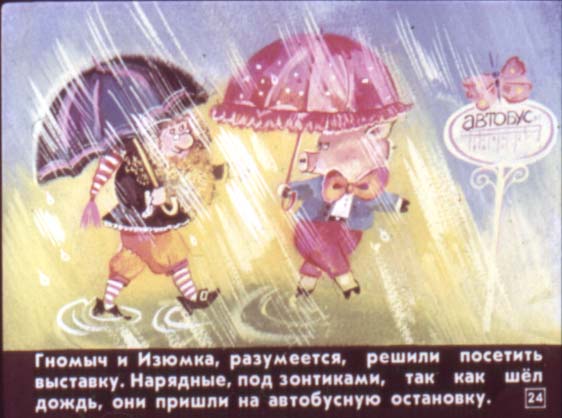 Гном Гномыч и Изюмка. Иллюстрация № 24