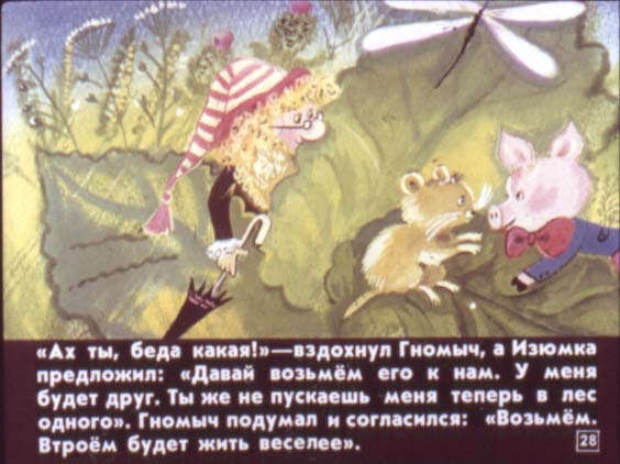 Гном Гномыч и Изюмка. Иллюстрация № 28