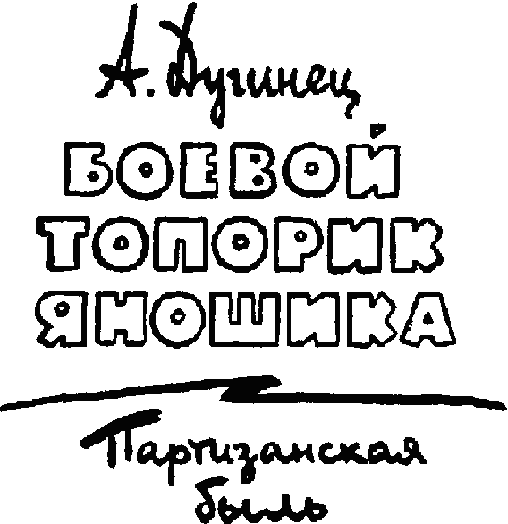 Боевой топорик Яношика. Иллюстрация № 2