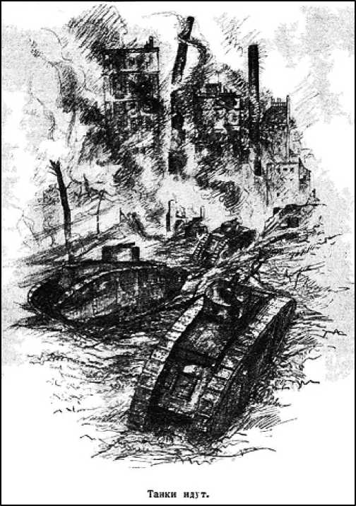 Танк смерти: Советская оборонная фантастика 1928-1940. Иллюстрация № 2