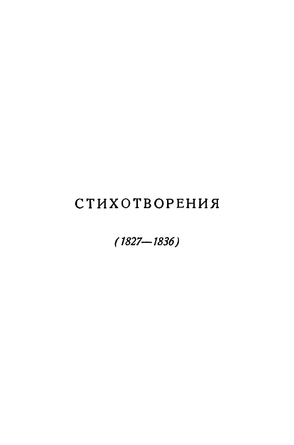 А.С. Пушкин. Полное собрание сочинений в 10 томах. Том 3. Иллюстрация № 5
