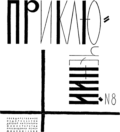 Альманах «Мир приключений», 1962 № 08. Иллюстрация № 2