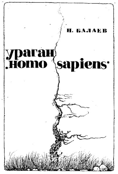 Ураган «Homo Sapiens». Иллюстрация № 1