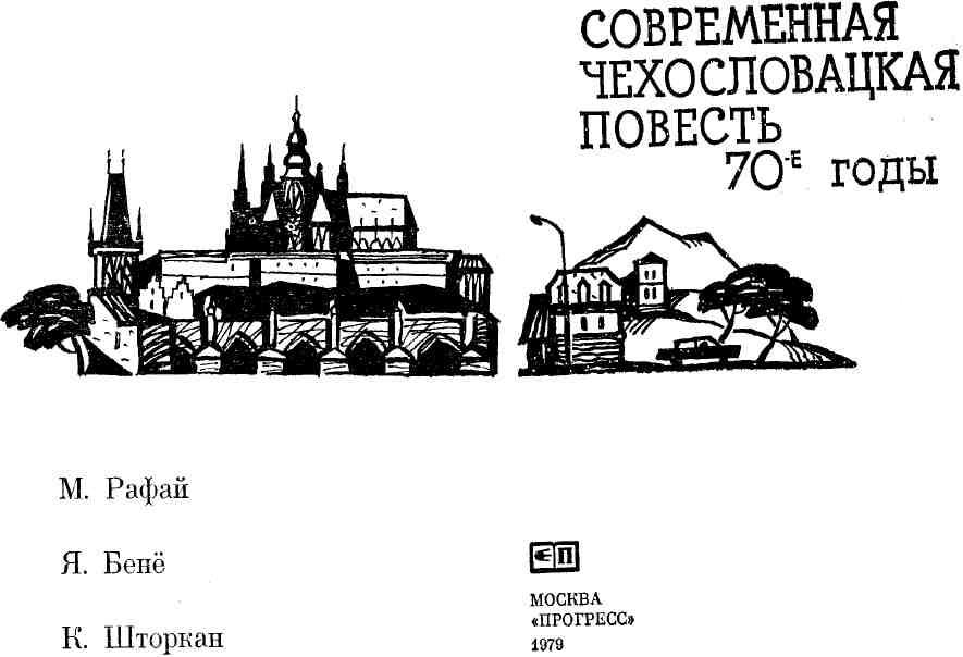 Современная чехословацкая повесть. 70-е годы. Иллюстрация № 2