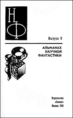 НФ: Альманах научной фантастики. Вып. 9 (1970). Иллюстрация № 2
